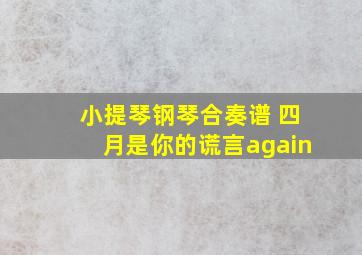 小提琴钢琴合奏谱 四月是你的谎言again